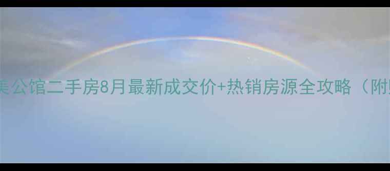 图片 虎石台台北美公馆二手房8月最新成交价+热销房源全攻略（附购房指南）1