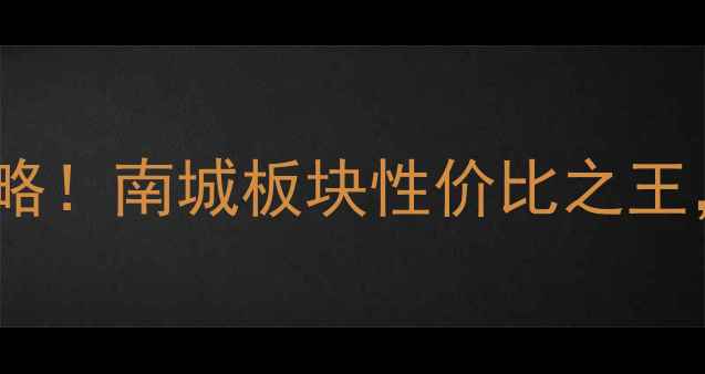 图片 虎门锦绣半山二手房必看攻略！南城板块性价比之王，首付30万起抢半山豪宅！1