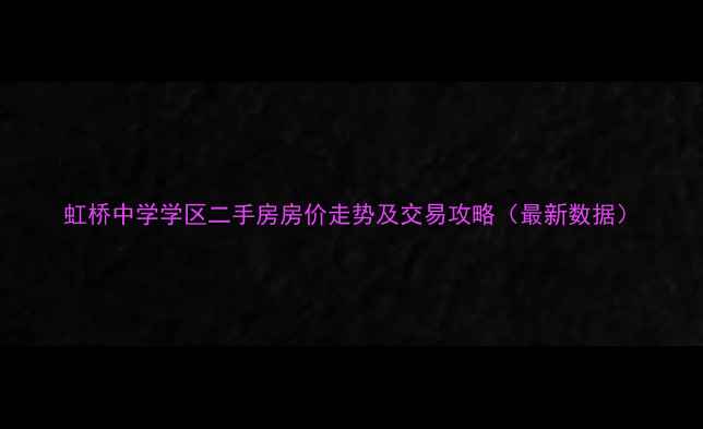 图片 虹桥中学学区二手房房价走势及交易攻略（最新数据）