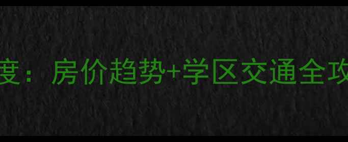 图片 虹桥皇家花园二手房深度：房价趋势+学区交通全攻略（附最新房源数据）