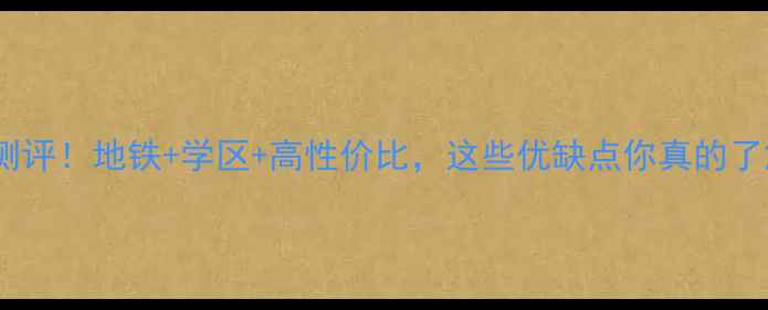 图片 蚌埠丽景天成二手房深度测评！地铁+学区+高性价比，这些优缺点你真的了解吗？附真实房源价格表1