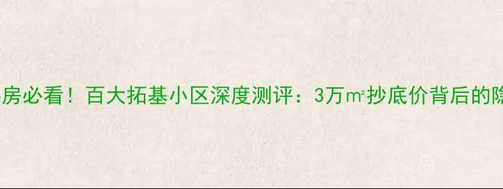 图片 蚌埠二手房必看！百大拓基小区深度测评：3万㎡抄底价背后的隐藏优势1