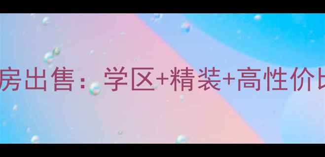图片 蚌埠华景嘉园二手房出售：学区+精装+高性价比，最新房源信息2