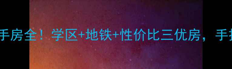 图片 蚌埠市东方都市小区二手房全！学区+地铁+性价比三优房，手把手教你选到满意房源1