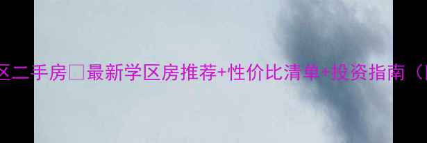 图片 蚌埠市龙子湖区二手房🔥最新学区房推荐+性价比清单+投资指南（附真实房源）2