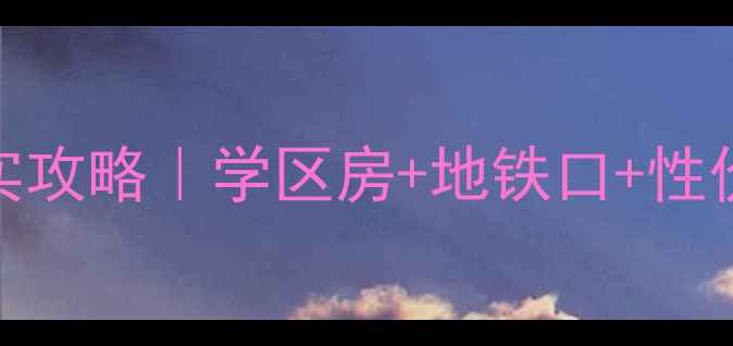 图片 蚌埠月光花园二手房真实攻略｜学区房+地铁口+性价比王炸！闭眼买不踩坑
