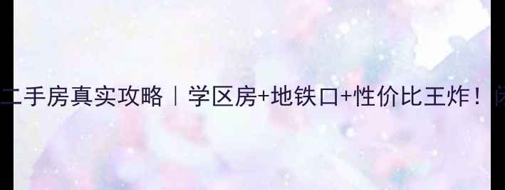 图片 蚌埠月光花园二手房真实攻略｜学区房+地铁口+性价比王炸！闭眼买不踩坑1