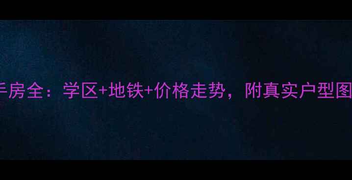 图片 蚌埠沁雅花园二手房全：学区+地铁+价格走势，附真实户型图和交易避坑指南1