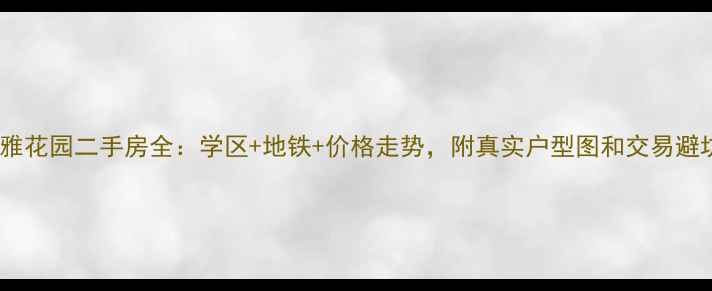 图片 蚌埠沁雅花园二手房全：学区+地铁+价格走势，附真实户型图和交易避坑指南2