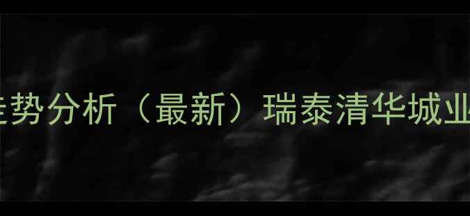 图片 蚌埠清华城二手房房价走势分析（最新）瑞泰清华城业主真实评价+学区资源全