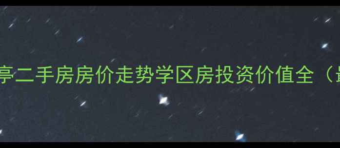 图片 蚌埠香榭兰亭二手房房价走势学区房投资价值全（最新数据）1