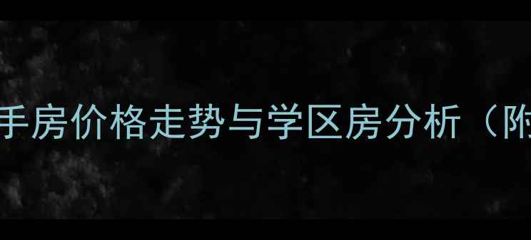 图片 蛇口海滨花园二手房价格走势与学区房分析（附深度购房指南）