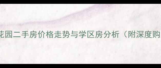 图片 蛇口海滨花园二手房价格走势与学区房分析（附深度购房指南）1
