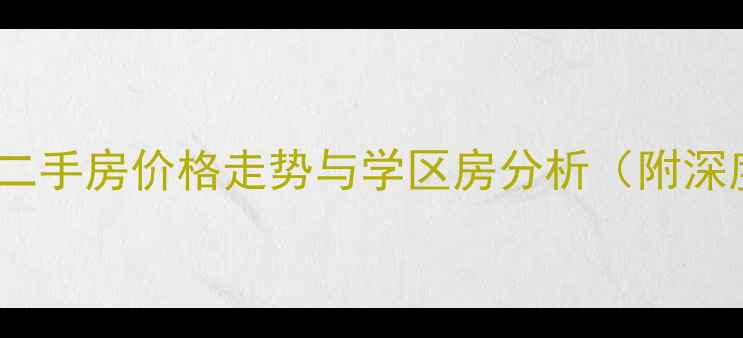 图片 蛇口海滨花园二手房价格走势与学区房分析（附深度购房指南）2