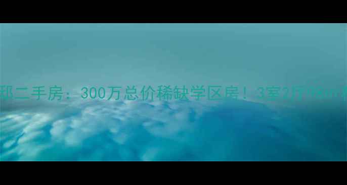图片 蜀汉路状元府邸二手房：300万总价稀缺学区房！3室2厅98㎡精装现房急售1