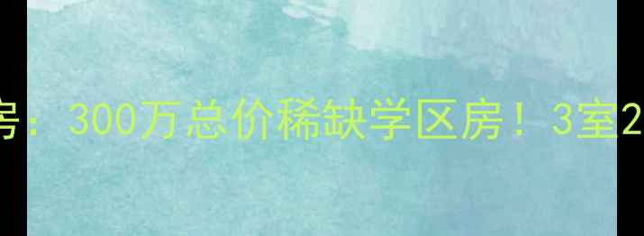 图片 蜀汉路状元府邸二手房：300万总价稀缺学区房！3室2厅98㎡精装现房急售2