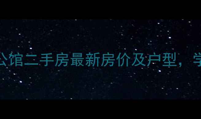 图片 融创玉兰公馆二手房最新房价及户型，学区房首选