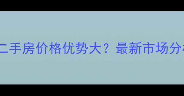 图片 融汇半岛清水二手房价格优势大？最新市场分析及投资指南2
