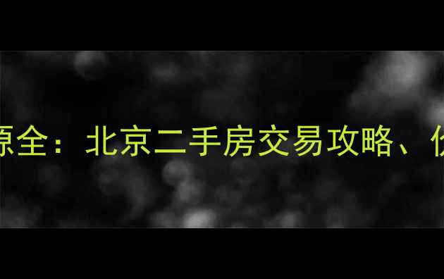 图片 融汇江山二手房房源全：北京二手房交易攻略、价格趋势与带看指南