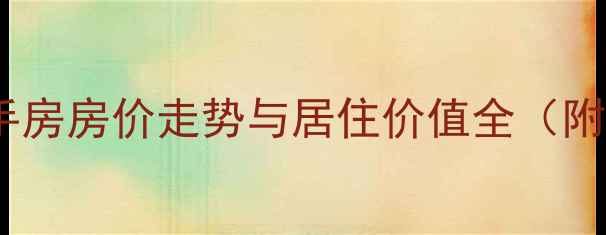 图片 融科三万英尺二手房房价走势与居住价值全（附最新成交数据）1