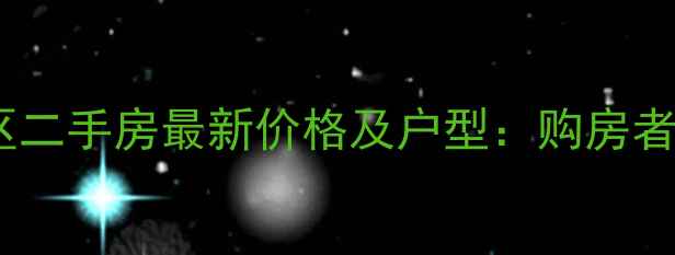 图片 街道口小区二手房最新价格及户型：购房者必看指南1