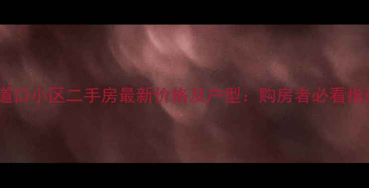 图片 街道口小区二手房最新价格及户型：购房者必看指南2