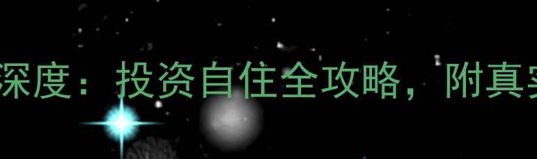 图片 衡东县石湾镇二手房深度：投资自住全攻略，附真实房源案例+避坑指南