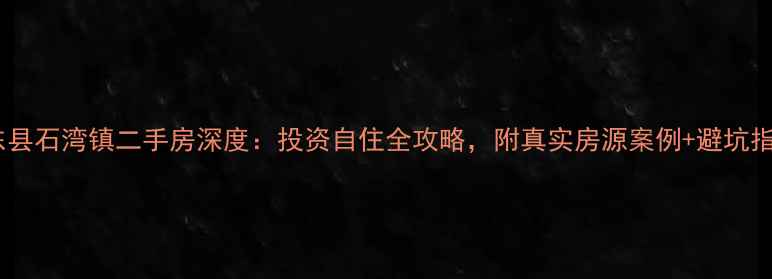 图片 衡东县石湾镇二手房深度：投资自住全攻略，附真实房源案例+避坑指南1