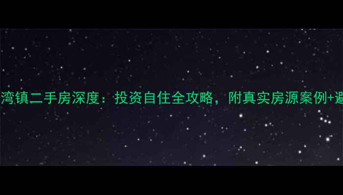 图片 衡东县石湾镇二手房深度：投资自住全攻略，附真实房源案例+避坑指南2