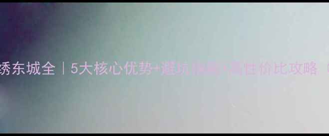 图片 衡水二手房锦绣东城全｜5大核心优势+避坑指南+高性价比攻略（附最新房价）