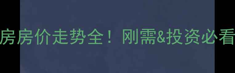图片 衡水市枣强县二手房房价走势全！刚需&投资必看，附最新楼盘清单