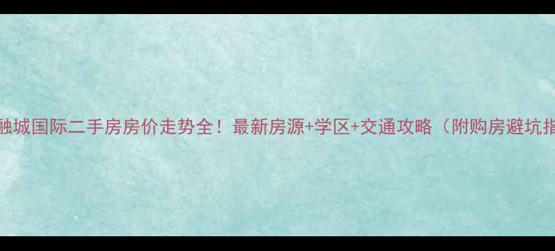 图片 衡水融城国际二手房房价走势全！最新房源+学区+交通攻略（附购房避坑指南）
