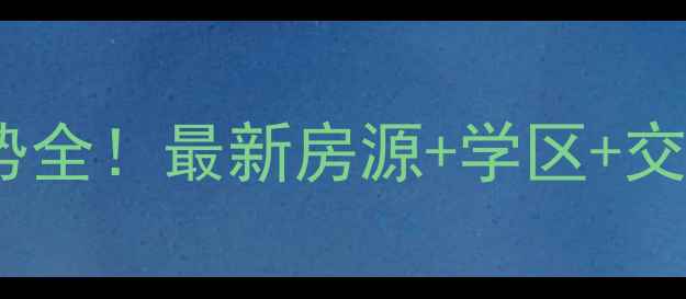 图片 衡水融城国际二手房房价走势全！最新房源+学区+交通攻略（附购房避坑指南）1