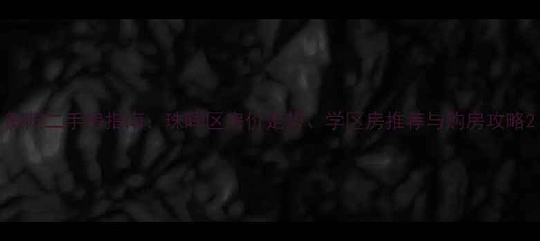 图片 衡阳二手房指南：珠晖区房价走势、学区房推荐与购房攻略2