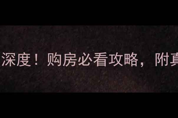 图片 衡阳市泰宇花园二手房深度！购房必看攻略，附真实房源信息+价格趋势