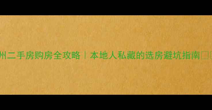 图片 衢州二手房购房全攻略｜本地人私藏的选房避坑指南🏠💰2