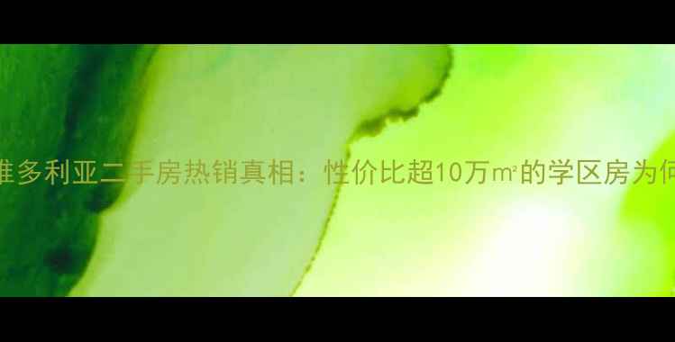 图片 衢州热搜楼盘维多利亚二手房热销真相：性价比超10万㎡的学区房为何成投资新宠？