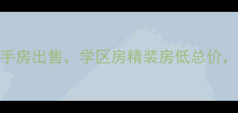 图片 衢州祥和人家二手房出售，学区房精装房低总价，附最新房价走势