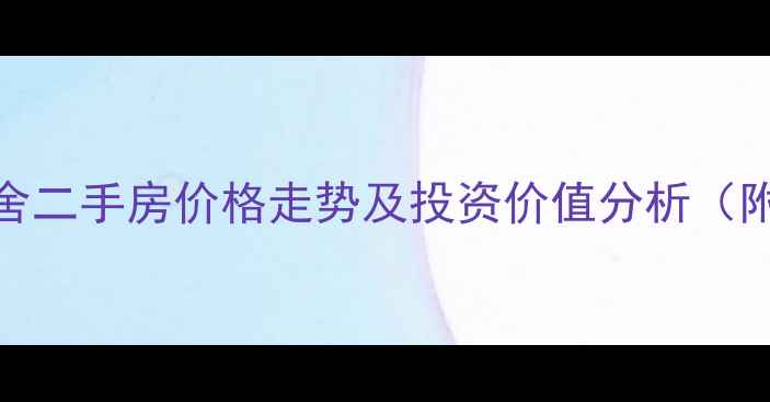 图片 衢州香榭丽舍二手房价格走势及投资价值分析（附最新房源）