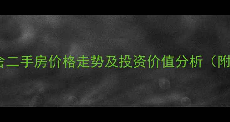图片 衢州香榭丽舍二手房价格走势及投资价值分析（附最新房源）2