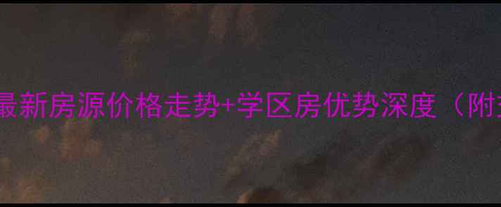 图片 袁家岗文化二村二手房最新房源价格走势+学区房优势深度（附交通配套与购房指南）2