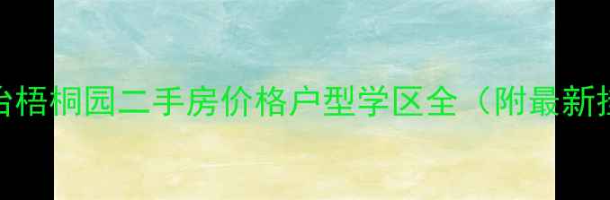 图片 袍江中冶梧桐园二手房价格户型学区全（附最新挂牌价）