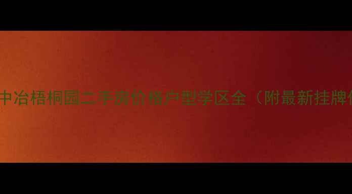 图片 袍江中冶梧桐园二手房价格户型学区全（附最新挂牌价）2