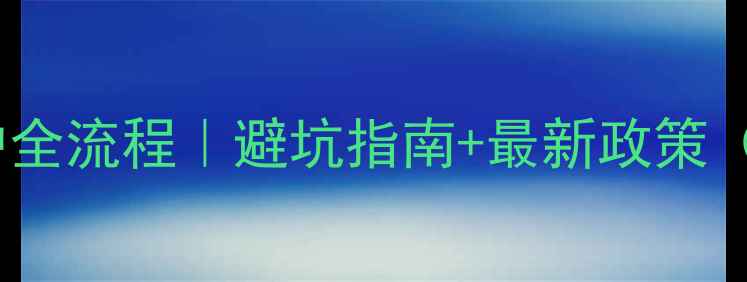 图片 襄阳二手房过户全流程｜避坑指南+最新政策（附材料清单）1