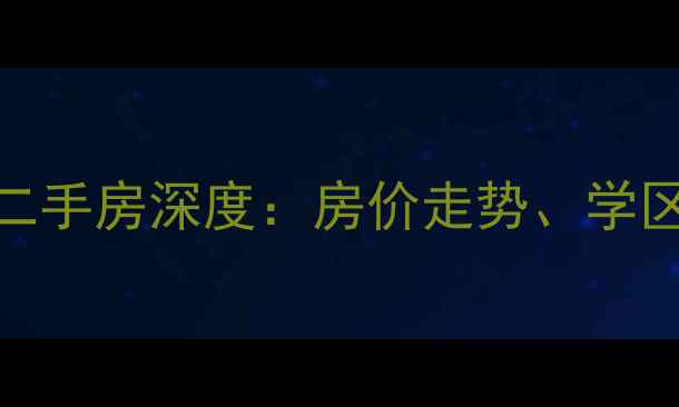 图片 襄阳国色天香小区二手房深度：房价走势、学区资源与投资价值全