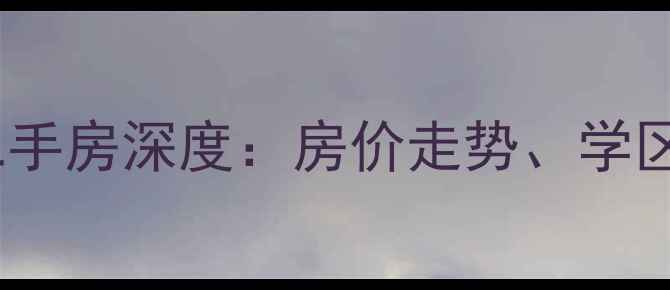 图片 襄阳国色天香小区二手房深度：房价走势、学区资源与投资价值全1