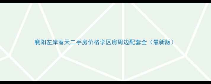 图片 襄阳左岸春天二手房价格学区房周边配套全（最新版）