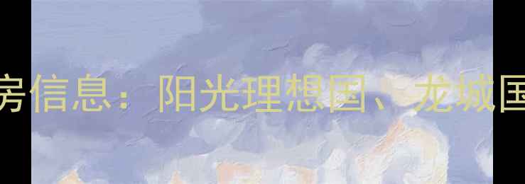 图片 西亚斯附近二手房租房信息：阳光理想国、龙城国际、绿城紫薇公馆全