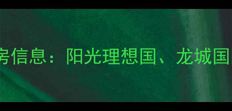 图片 西亚斯附近二手房租房信息：阳光理想国、龙城国际、绿城紫薇公馆全1