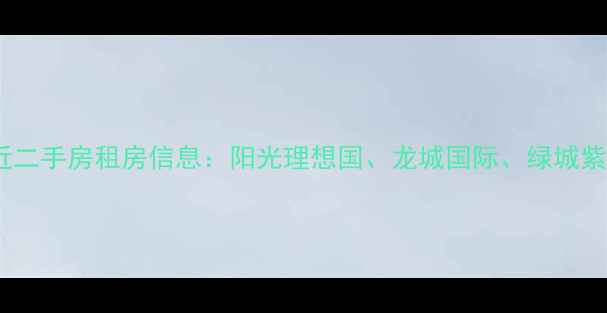 图片 西亚斯附近二手房租房信息：阳光理想国、龙城国际、绿城紫薇公馆全2